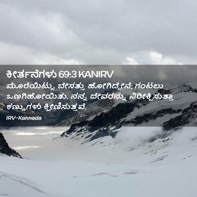 Picture 02 - ಕೀರ್ತನೆಗಳು 69:3 KANIRV - ಮೊರೆಯಿಟ್ಟು - Bible Verse Picture