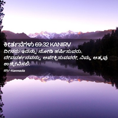Picture 02 - ಕೀರ್ತನೆಗಳು 69:32 KANIRV - ದೀನರು ಇದನ್ನು ನೋಡಿ - Bible Verse Picture