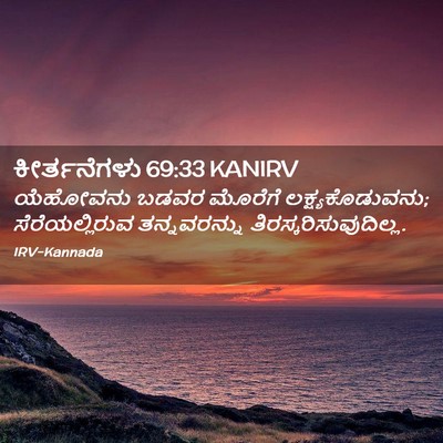 Picture 02 - ಕೀರ್ತನೆಗಳು 69:33 KANIRV - ಯೆಹೋವನು ಬಡವರ - Bible Verse Picture