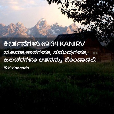 Picture 02 - ಕೀರ್ತನೆಗಳು 69:34 KANIRV - ಭೂಮ್ಯಾಕಾಶಗಳೂ, - Bible Verse Picture