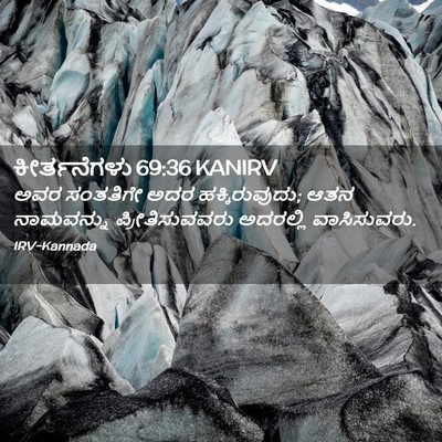 Picture 02 - ಕೀರ್ತನೆಗಳು 69:36 KANIRV - ಅವರ ಸಂತತಿಗೇ ಅದರ - Bible Verse Picture
