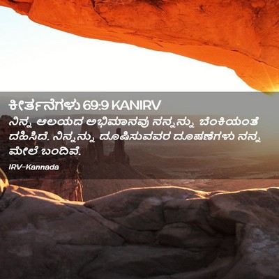 Picture 02 - ಕೀರ್ತನೆಗಳು 69:9 KANIRV - ನಿನ್ನ ಆಲಯದ - Bible Verse Picture