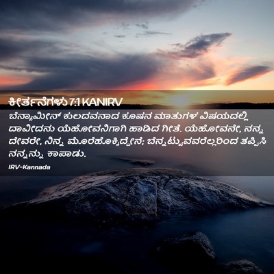 Picture 02 - ಕೀರ್ತನೆಗಳು 7:1 KANIRV - ಬೆನ್ಯಾಮೀನ್ - Bible Verse Picture