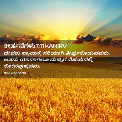 Picture 02 - ಕೀರ್ತನೆಗಳು 7:11 KANIRV - ದೇವರು ನ್ಯಾಯಕ್ಕೆ - Bible Verse Picture