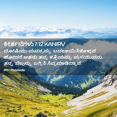 Picture 02 - ಕೀರ್ತನೆಗಳು 7:12 KANIRV - ದೋಷಿಯು ಮನಸ್ಸನ್ನು - Bible Verse Picture
