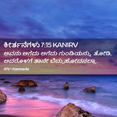 Picture 02 - ಕೀರ್ತನೆಗಳು 7:15 KANIRV - ಅವನು ಅಗೆದು ಅಗೆದು - Bible Verse Picture