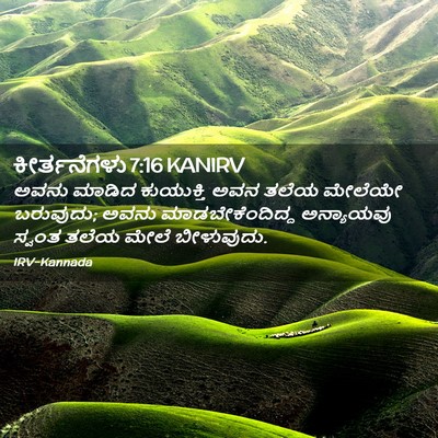 Picture 02 - ಕೀರ್ತನೆಗಳು 7:16 KANIRV - ಅವನು ಮಾಡಿದ - Bible Verse Picture