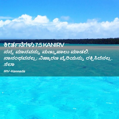 Picture 02 - ಕೀರ್ತನೆಗಳು 7:5 KANIRV - ನನ್ನ ಮಾನವನ್ನು - Bible Verse Picture