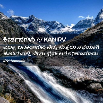 Picture 02 - ಕೀರ್ತನೆಗಳು 7:7 KANIRV - ಎಲ್ಲಾ ಜನಾಂಗಗಳು - Bible Verse Picture