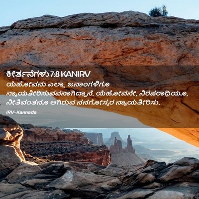 Picture 02 - ಕೀರ್ತನೆಗಳು 7:8 KANIRV - ಯೆಹೋವನು ಎಲ್ಲಾ - Bible Verse Picture