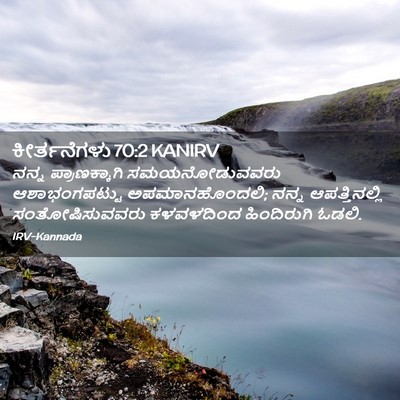Picture 02 - ಕೀರ್ತನೆಗಳು 70:2 KANIRV - ನನ್ನ ಪ್ರಾಣಕ್ಕಾಗಿ - Bible Verse Picture