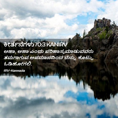 Picture 02 - ಕೀರ್ತನೆಗಳು 70:3 KANIRV - ಆಹಾ, ಆಹಾ ಎಂದು - Bible Verse Picture