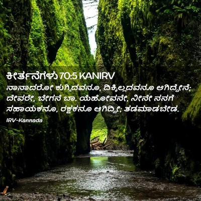 Picture 02 - ಕೀರ್ತನೆಗಳು 70:5 KANIRV - ನಾನಾದರೋ - Bible Verse Picture