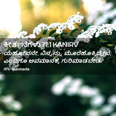 Picture 02 - ಕೀರ್ತನೆಗಳು 71:1 KANIRV - ಯೆಹೋವನೇ, - Bible Verse Picture
