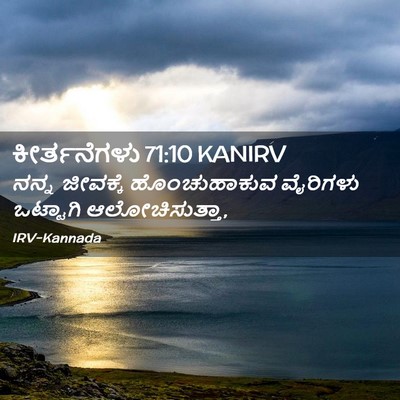 Picture 02 - ಕೀರ್ತನೆಗಳು 71:10 KANIRV - ನನ್ನ ಜೀವಕ್ಕೆ - Bible Verse Picture