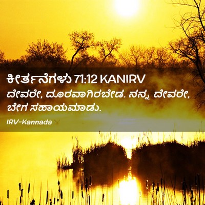 Picture 02 - ಕೀರ್ತನೆಗಳು 71:12 KANIRV - ದೇವರೇ, - Bible Verse Picture