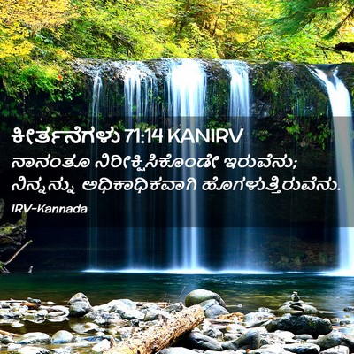 Picture 02 - ಕೀರ್ತನೆಗಳು 71:14 KANIRV - ನಾನಂತೂ - Bible Verse Picture
