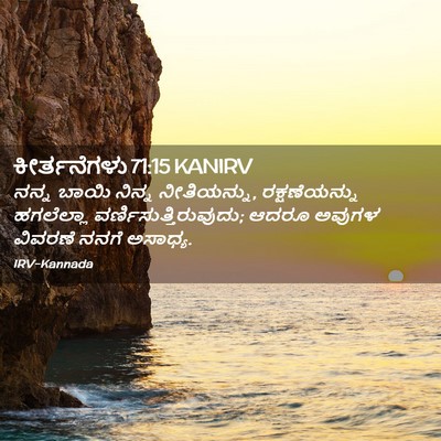 Picture 02 - ಕೀರ್ತನೆಗಳು 71:15 KANIRV - ನನ್ನ ಬಾಯಿ ನಿನ್ನ - Bible Verse Picture