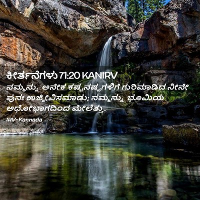 Picture 02 - ಕೀರ್ತನೆಗಳು 71:20 KANIRV - ನಮ್ಮನ್ನು ಅನೇಕ - Bible Verse Picture