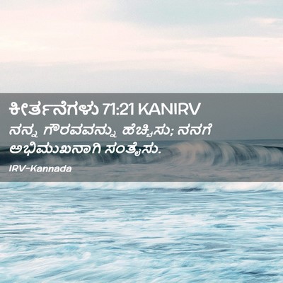 Picture 02 - ಕೀರ್ತನೆಗಳು 71:21 KANIRV - ನನ್ನ ಗೌರವವನ್ನು - Bible Verse Picture