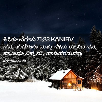 Picture 02 - ಕೀರ್ತನೆಗಳು 71:23 KANIRV - ನನ್ನ ತುಟಿಗಳೂ - Bible Verse Picture