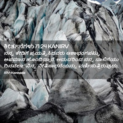 Picture 02 - ಕೀರ್ತನೆಗಳು 71:24 KANIRV - ನನ್ನ ಕೇಡಿಗೆ - Bible Verse Picture