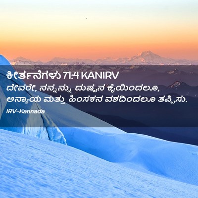 Picture 02 - ಕೀರ್ತನೆಗಳು 71:4 KANIRV - ದೇವರೇ, ನನ್ನನ್ನು - Bible Verse Picture