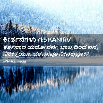 Picture 02 - ಕೀರ್ತನೆಗಳು 71:5 KANIRV - ಕರ್ತನಾದ ಯೆಹೋವನೇ, - Bible Verse Picture