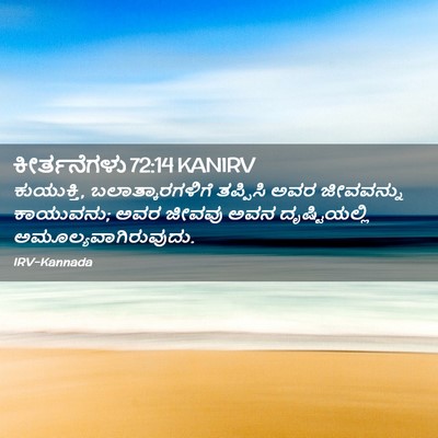 Picture 02 - ಕೀರ್ತನೆಗಳು 72:14 KANIRV - ಕುಯುಕ್ತಿ, - Bible Verse Picture