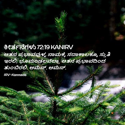 Picture 02 - ಕೀರ್ತನೆಗಳು 72:19 KANIRV - ಆತನ ಪ್ರಭಾವವುಳ್ಳ - Bible Verse Picture