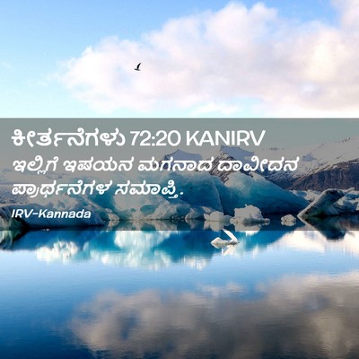 Picture 02 - ಕೀರ್ತನೆಗಳು 72:20 KANIRV - ಇಲ್ಲಿಗೆ ಇಷಯನ - Bible Verse Picture