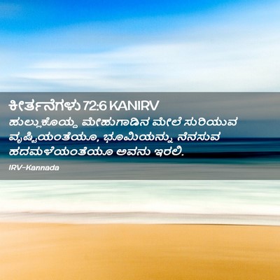 Picture 02 - ಕೀರ್ತನೆಗಳು 72:6 KANIRV - ಹುಲ್ಲುಕೊಯ್ದ - Bible Verse Picture