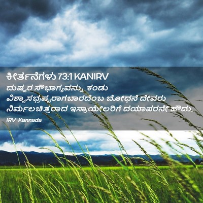 Picture 02 - ಕೀರ್ತನೆಗಳು 73:1 KANIRV - ದುಷ್ಟರ - Bible Verse Picture