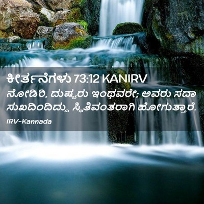 Picture 02 - ಕೀರ್ತನೆಗಳು 73:12 KANIRV - ನೋಡಿರಿ, ದುಷ್ಟರು - Bible Verse Picture