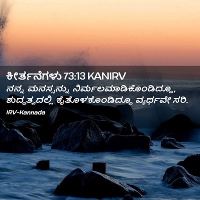 Picture 02 - ಕೀರ್ತನೆಗಳು 73:13 KANIRV - ನನ್ನ ಮನಸ್ಸನ್ನು - Bible Verse Picture