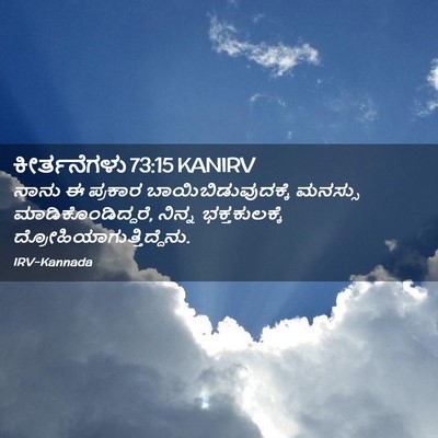 Picture 02 - ಕೀರ್ತನೆಗಳು 73:15 KANIRV - ನಾನು ಈ ಪ್ರಕಾರ - Bible Verse Picture