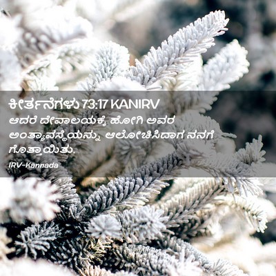 Picture 02 - ಕೀರ್ತನೆಗಳು 73:17 KANIRV - ಆದರೆ ದೇವಾಲಯಕ್ಕೆ - Bible Verse Picture