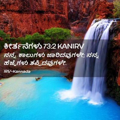 Picture 02 - ಕೀರ್ತನೆಗಳು 73:2 KANIRV - ನನ್ನ ಕಾಲುಗಳು - Bible Verse Picture