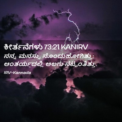 Picture 02 - ಕೀರ್ತನೆಗಳು 73:21 KANIRV - ನನ್ನ ಮನಸ್ಸು - Bible Verse Picture