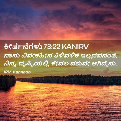 Picture 02 - ಕೀರ್ತನೆಗಳು 73:22 KANIRV - ನಾನು ವಿವೇಕಹೀನ - Bible Verse Picture