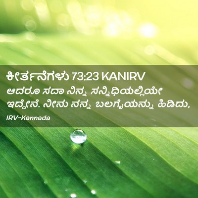Picture 02 - ಕೀರ್ತನೆಗಳು 73:23 KANIRV - ಆದರೂ ಸದಾ ನಿನ್ನ - Bible Verse Picture