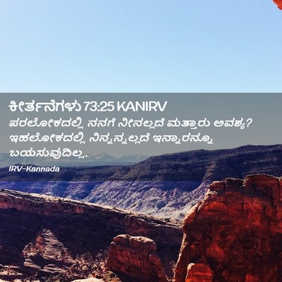 Picture 02 - ಕೀರ್ತನೆಗಳು 73:25 KANIRV - ಪರಲೋಕದಲ್ಲಿ ನನಗೆ - Bible Verse Picture