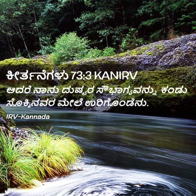 Picture 02 - ಕೀರ್ತನೆಗಳು 73:3 KANIRV - ಆದರೆ ನಾನು ದುಷ್ಟರ - Bible Verse Picture