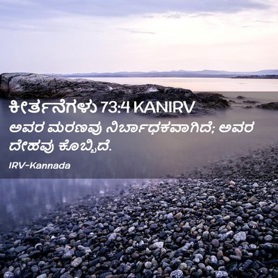 Picture 02 - ಕೀರ್ತನೆಗಳು 73:4 KANIRV - ಅವರ ಮರಣವು - Bible Verse Picture