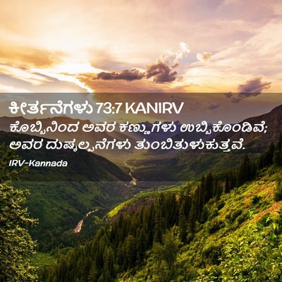 Picture 02 - ಕೀರ್ತನೆಗಳು 73:7 KANIRV - ಕೊಬ್ಬಿನಿಂದ ಅವರ - Bible Verse Picture