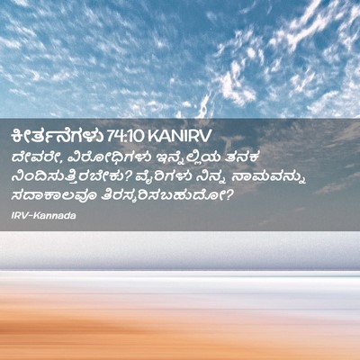 Picture 02 - ಕೀರ್ತನೆಗಳು 74:10 KANIRV - ದೇವರೇ, ವಿರೋಧಿಗಳು - Bible Verse Picture