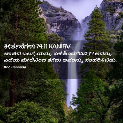 Picture 02 - ಕೀರ್ತನೆಗಳು 74:11 KANIRV - ಚಾಚಿದ ಬಲಗೈಯನ್ನು - Bible Verse Picture