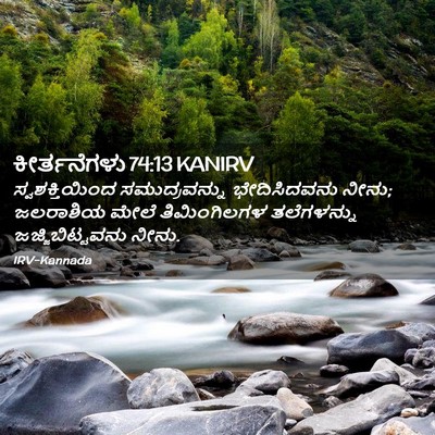 Picture 02 - ಕೀರ್ತನೆಗಳು 74:13 KANIRV - ಸ್ವಶಕ್ತಿಯಿಂದ - Bible Verse Picture