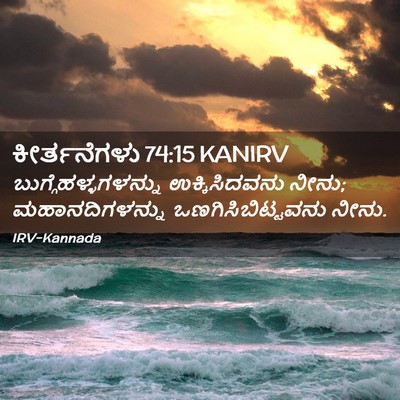 Picture 02 - ಕೀರ್ತನೆಗಳು 74:15 KANIRV - ಬುಗ್ಗೆಹಳ್ಳಗಳನ್ನು - Bible Verse Picture