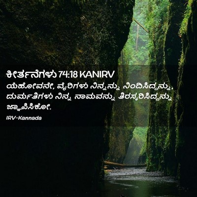 Picture 02 - ಕೀರ್ತನೆಗಳು 74:18 KANIRV - ಯೆಹೋವನೇ, ವೈರಿಗಳು - Bible Verse Picture